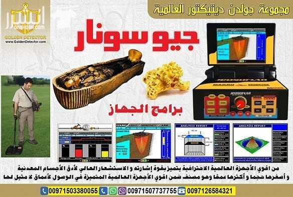 جهاز كشف الذهب الاقوي 2018 جيو سونار من اقوي الأجهزة العالمية الاحترافية يتميز بقوة إشارته و الاستشعار العالي لأدق الأجسام المعدنية و أصغرها حجما و أكثرها عمقا وهو مصنف ضمن اقوي الأجهزة العالمية الم...