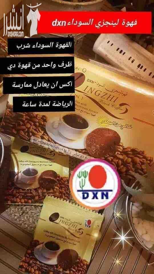 صحتك اجمل مع Dxn❤ صباح النشاط والروقان مع قهوة Dxn. .. قهوة لينجزي ..... قررتي تبدأي .. إبدأي صح المنتج الاول الحاصل على موافقة من مؤسسة الغذاء والدواء .. والذي ينصح به خبراء التغذية لاخراج السم...