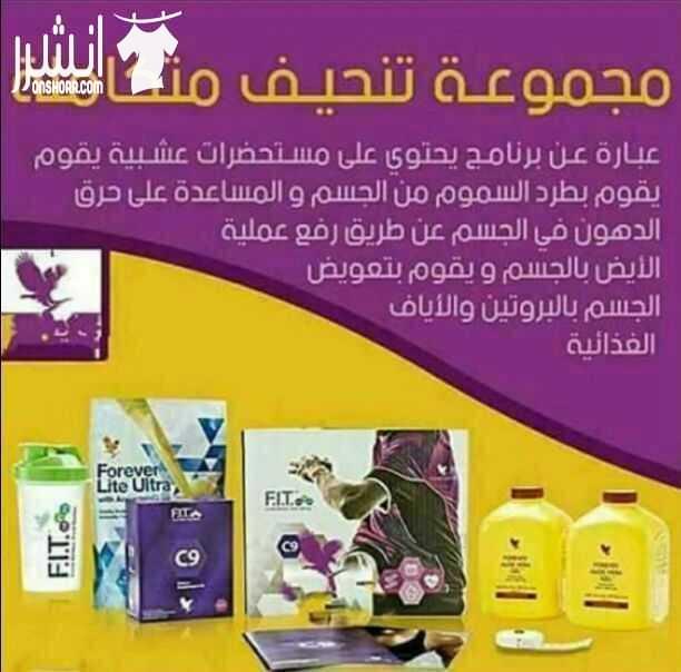 مجموعة ال 9 ايام من شركة فوريفر ليفينغ 
منتجات طبيعية 100 % من الألوفيرا 
تعمل على تنظيف الجسم من السموم وتنحيف من ٤_٧ كيلو 
تعمل على تحسين الصحة العامة والنشاط 
وتحسين مستوى السكري والضغط 
تعمل على ت...