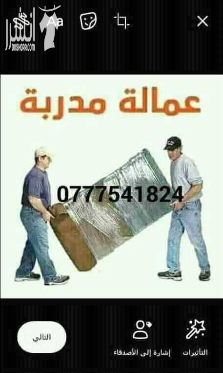 مؤسسة الفوارس لخدمات نقل الأثاث المنذلى والمكتبى باقل الاسعار للاستفسار 0777541824 يوجد لدنيا عماله مدربه ونجارين محترفين لفك وتركيب ونقل وتغليف الأثاث المنذلى برعاية تامه وبايدى مدربه كما يوجد لدنيا...
