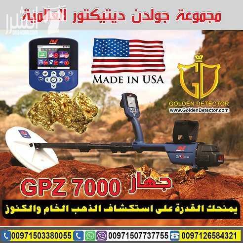 جهاز كشف الذهب الخام جي بي زد 7000   يعتبر جهاز كشف الذهب الخام  جي بي زد 7000 من شركة جولدن ديتيكتور العالمية افضل ما توصلت اليه تكنولوجيا البحث عن الذهب  الخام في العالم حيث يوفر عمقا اكبر و حساسية...