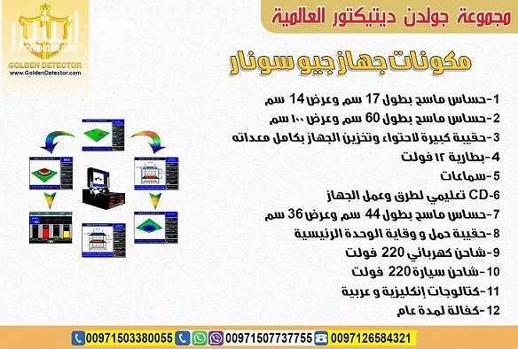 جهاز كشف الذهب الاقوي 2018 جيو سونار من اقوي الأجهزة العالمية الاحترافية يتميز بقوة إشارته و الاستشعار العالي لأدق الأجسام المعدنية و أصغرها حجما و أكثرها عمقا وهو مصنف ضمن اقوي الأجهزة العالمية الم...