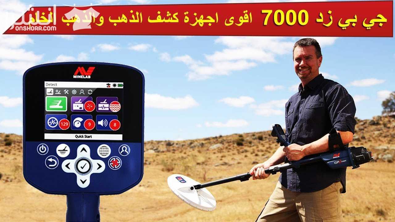 اقوى عرض على جهاز كشف الذهب GPZ 7000 خصم 20%   هدية فورية  شحن مجانى   اتصل الان واحصل على العرض   00971503010577  00971503010775  جهاز كشف الذهب GPZ 7000  من اقوى اجهزة كشف الذهب الخام التى اثبتتت كف...