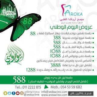 خصم 50% على قسم الاسنان والليزر والبشرة والتجميل  1- ⭐ ليزر كامل الجسم 3جلسات   3جلسات رتوش (شامل الشعر الوبري  تشقير الحواجب  تنظيف اسنان  تركيب الماسه) 1488 ريال 2- ⭐ جلسة تشقير حواجب 88 3- جلسة ت...
