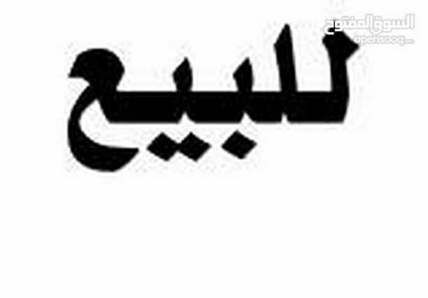 مطلوب....مطلوب ..... مشتري  لشراء منزل مستقل على دونم  ارض. مساحه 305 م عباره عن شقتين. مع بعض. للبيع المستعجل.في مادبا  بالقرب من الجامعه الالمانيه.