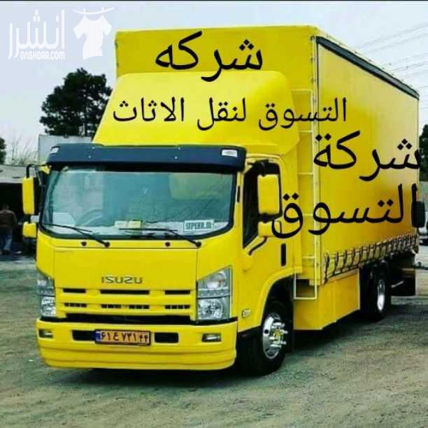 مؤسسه الاوائل// لكافه خدمات نقل الاثاث داخل وخارج عمان   ت0796613768 ???? مؤسسه خبرتها تجعلها تكسب ثقة الآخرين في مجال نقل الاثاث ••ليس بطول عمر الشركه ولكن بحسن الاداء والدقه في العمل والانجاز السريع...