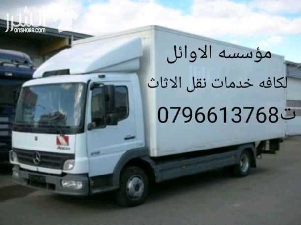 مؤسسه الاوائل// لكافه خدمات نقل الاثاث داخل وخارج عمان ت0796613768 ???? مؤسسه خبرتها تجعلها تكسب ثقة الآخرين في مجال نقل الاثاث ••ليس بطول عمر الشركه ولكن بحسن الاداء والدقه في العمل والانجاز السريع...