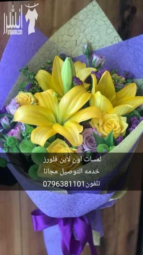 لمسات اون لاين فلورز  خدمه التوصيل مجانا تلفون0796381101