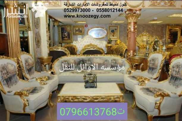 مؤسسه الاوائل// لكافه خدمات نقل الاثاث داخل وخارج عمان ت0796613768 ???? مؤسسه خبرتها تجعلها تكسب ثقة الآخرين في مجال نقل الاثاث ••ليس بطول عمر الشركه ولكن بحسن الاداء والدقه في العمل والانجاز السريع...
