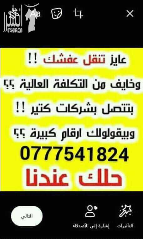 مؤسسة الفوارس لخدمات نقل الأثاث المنذلى والمكتبى للاستفسار 0777541824 يوجد لدنيا عماله مدربه ونجارين محترفين لفك وتركيب ونقل وتغليف الأثاث المنذلى برعاية تامه وبايدى مدربه كما يوجد لدنيا الشحن داخل وخ...