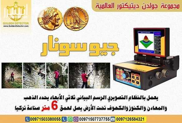 جهاز كشف الذهب الاقوي 2018 جيو سونار من اقوي الأجهزة العالمية الاحترافية يتميز بقوة إشارته و الاستشعار العالي لأدق الأجسام المعدنية و أصغرها حجما و أكثرها عمقا وهو مصنف ضمن اقوي الأجهزة العالمية الم...