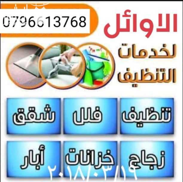 مؤسسه الاوائل لكافه خدمات التنظيف بكل أنواعها تنظيف الشقق السكنية والفلل والقصور تنظيف سجاد وموكيت وكنب وفرشات تنظيف الابار وخزنات المياه