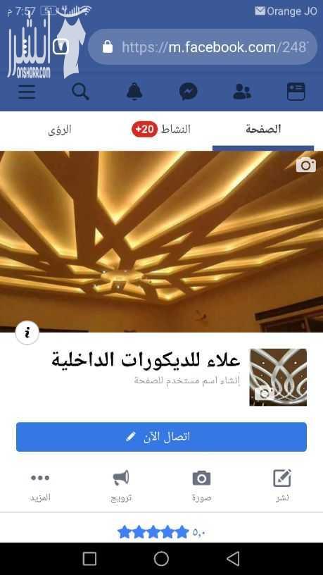 علاء للديكورات
جميع أعمال ديكورات الجيبسيم بورد والجبصين واسقف الفور سيلينغ
لمتابعة صفحتنا على الفيس بوك عبر الرابط التالي :
https://m.facebook.com/علاء-لل....ديكورات-الداخلية-248
للتواصل على الا...