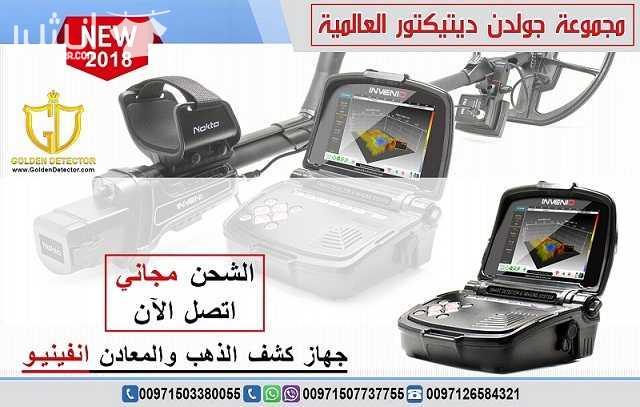 جهاز كشف الذهب انفينيو الافضل في السعودية جهاز انفينيو Nokta Invenio بنظام تصويري ذكي هو الاول من نوعه في العالم هذ التقنية التصويرية الاولى على مستوى العالم تتم عبر قرص خاص للبحث زود بتقنية مسح فراغي...