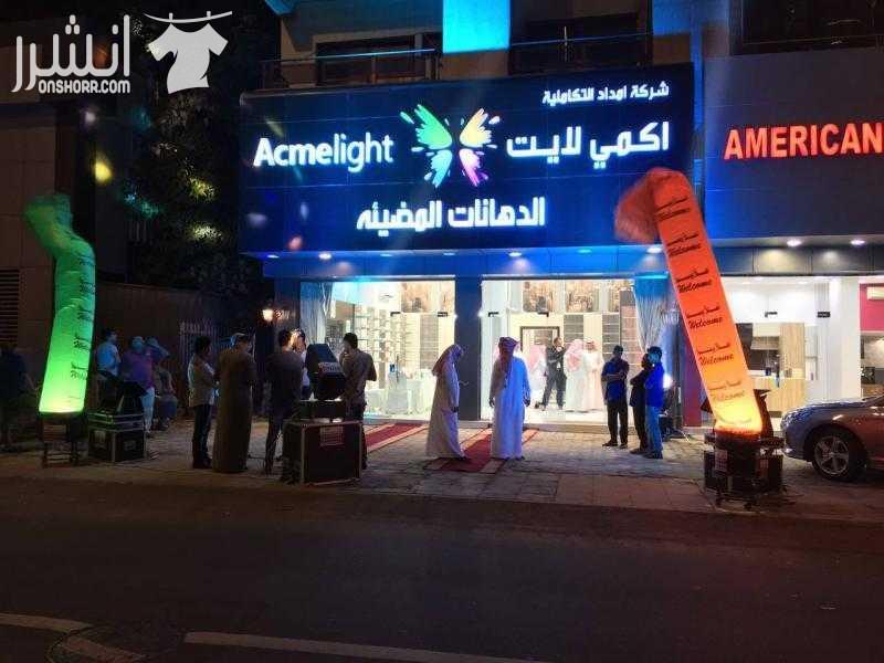 شركة اكمي لايت الاوكرانية الوكيل الحصري للدهانات المضيئة في السعودية ترحب بكم وتدعوكم لزيارة فرعها الجديد في جدة  العنوان: جدة -حي الروضة طريق المدينة النازل مع كوبري صاري  الاتصال : 009660509126229
