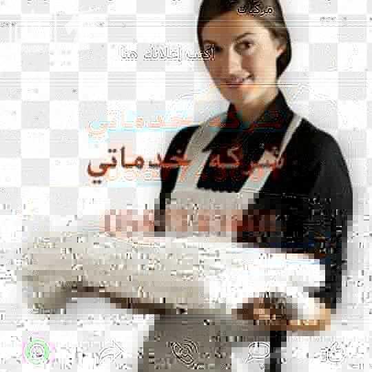 شركة خدماتي  للتأجير العمالة المنزلية  سائقين وخادمات عقود سنوية وشهرية عمالة مدربة مؤهلة  مضمونة طول فترة العقد في حالة الهرب - المرض - رفض العمل  يعوض العميل بعمالة أخرى بدون رسوم إضافية تصل خدماتنا...