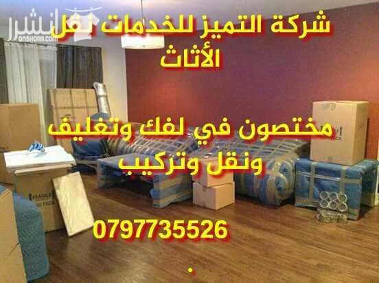 شركة التميز للخدمات نقل الاثاث مختصون لفك وتغليف ونقل وتركيب الاثاث تغليف تخزين تغليف شحن وفك وتركيب المكيفات وتنظيف الشقق السكنية والمكاتب والقصور والفلل والسجاد والكنب  يوجد لدينا عماله ماهره ذو خبر...