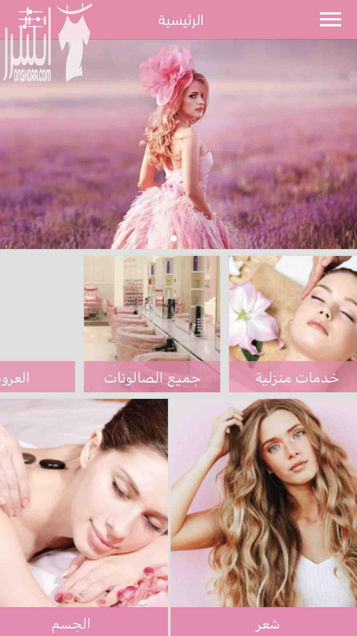 iSalon app يعطيكم العافيه جميعا صبايا احنا وفرنالكم تطبيق حلو وسهل ومميز بريحكم كتير من ناحيه حجز الصالونات و بوفر عليكم وقت وبفتح امامكم مساحه انه تشوفوا اكتر من خيار من الصالونات القريبه منكم وتش...