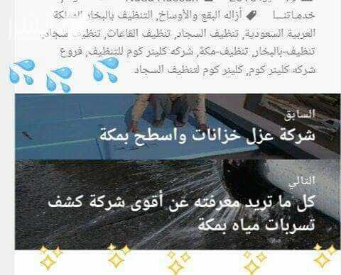السلام عليكم ورحمة الله وبركاته شركة كلينر كوم للنظافه العامه منازل وخزانات وغيرهما ومكافحة جميع الحشرات الزاحفه والطائرة والقوارض بشتى انواعها  ونقل وفك وتركيب جميع العفش  بمكه وجدة والرياض  ستجدون ا...