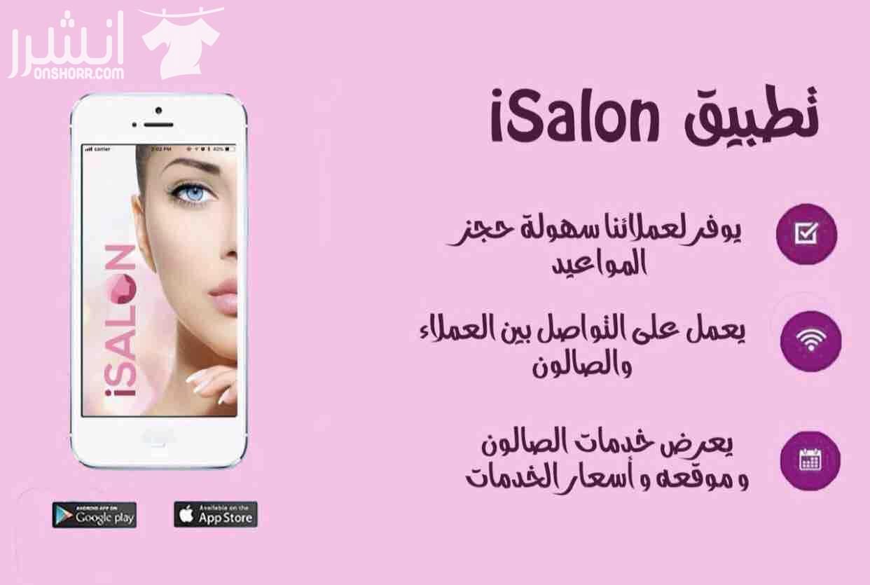 iSalon app يعطيكم العافيه جميعا صبايا احنا وفرنالكم تطبيق حلو وسهل ومميز بريحكم كتير من ناحيه حجز الصالونات و بوفر عليكم وقت وبفتح امامكم مساحه انه تشوفوا اكتر من خيار من الصالونات القريبه منكم وتش...