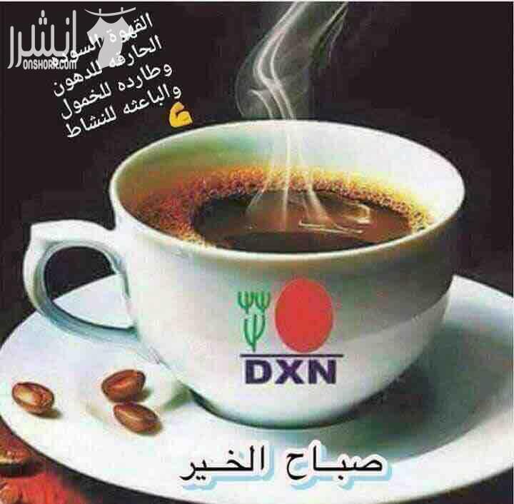 صحتك اجمل مع Dxn❤ صباح النشاط والروقان مع قهوة Dxn. .. قهوة لينجزي ..... قررتي تبدأي .. إبدأي صح المنتج الاول الحاصل على موافقة من مؤسسة الغذاء والدواء .. والذي ينصح به خبراء التغذية لاخراج السم...