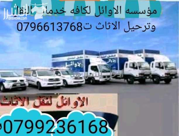 مؤسسه الاوائل// لكافه خدمات نقل الاثاث داخل وخارج عمان   ت0796613768 ???? مؤسسه خبرتها تجعلها تكسب ثقة الآخرين في مجال نقل الاثاث ••ليس بطول عمر الشركه ولكن بحسن الاداء والدقه في العمل والانجاز السريع...