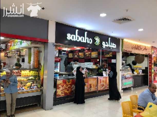 مطعم معجنات(صباحو) بالاستقلال مول للبيع فرن حجري كامل المعدات كاش ريجستر ٣ موظفين ايجار شهري ١٠٠٠ دينار فقط