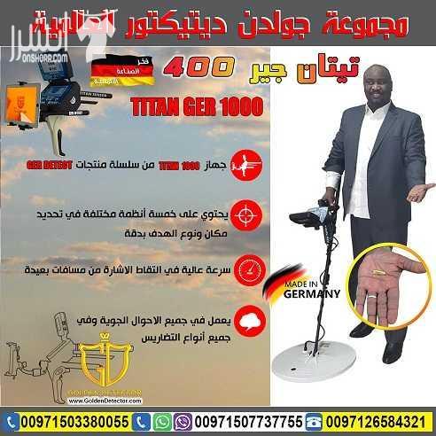 جهاز تيتان جير 1000 | TITAN GER 1000 جهاز كشف الذهب والكنوز يعمل بـ 5 أنظمة بحث تيتان 1000 يصل الجهاز الى عمق 45 متر في باطن الارض ومدى امامي 2500 متر بشرى سارة للباحثين عن الذهب و الكنوز الدفينة و ال...