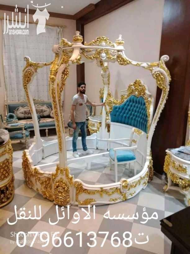 مؤسسه الاوائل// لكافه خدمات نقل الاثاث داخل وخارج عمان ت0796613768 ???? مؤسسه خبرتها تجعلها تكسب ثقة الآخرين في مجال نقل الاثاث ••ليس بطول عمر الشركه ولكن بحسن الاداء والدقه في العمل والانجاز السريع...