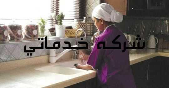 شركة خدماتي  للتأجير العمالة المنزلية  سائقين وخادمات عقود سنوية وشهرية عمالة مدربة مؤهلة  مضمونة طول فترة العقد في حالة الهرب - المرض - رفض العمل  يعوض العميل بعمالة أخرى بدون رسوم إضافية تصل خدماتنا...