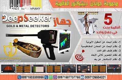 جهاز كشف الذهب والكنوز الثمينة والكهوف والفراغات جهاز Deep Seeker  مجموعة جولدن ديتكتور العالمية الوكيل الحصري في الشرق الأوسط تقدم لكم جهاز ديب سيكر الالماني : يستطيع جهاز deep seeker تخطي جميع أنواع...