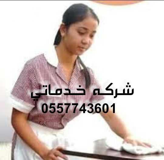 شركة خدماتي للتأجير العمالة المنزلية سائقين وخادمات عقود سنوية وشهرية عمالة مدربة مؤهلة مضمونة طول فترة العقد في حالة الهرب - المرض - رفض العمل يعوض العميل بعمالة أخرى بدون رسوم إضافية تصل خدماتنا...
