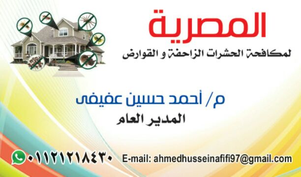 المصريه للحشرات الزاحفه رش الشقق والمطاعم والفيلات باسعار مخفضه سعر خاص لمناطق فيصل والهرم