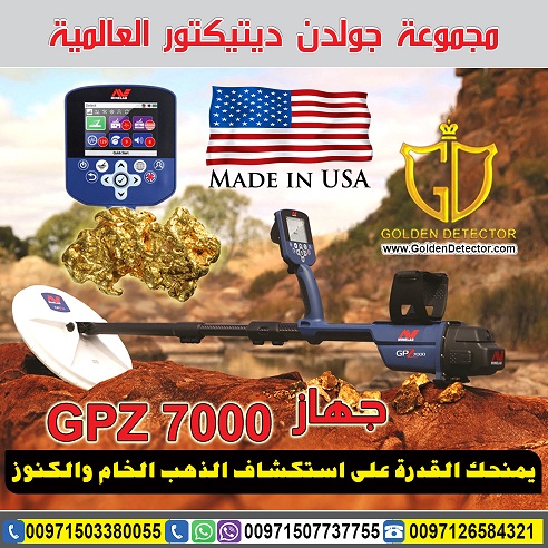 جهاز كشف أصغر شذرات الذهب الخام جي بي زد 7000
يستطيع الجهاز التقاط أصغر شذرات الذهب الطبيعي عند اعماق اكبر عند مقارنته مع اي جهاز منافس يعمل وفق نفس تقنية البحث ويعطي افضل اداء .
جهاز جي بي زد 7000 هو...