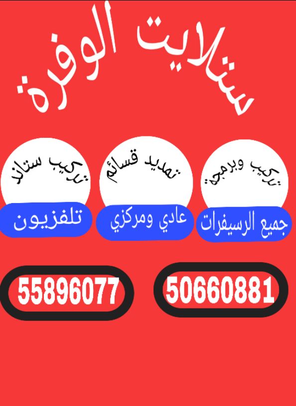 ستلايت وكهرباء الوفرة