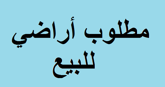 نقوم بتسويق و عرض قطع الأراضي للبيع ضمن الشروط التالية:

**خدمة التسويق في الاردن**

1- أن تكون قطعة الأرض ملك خاص لصاحب العرض

 2- عدم وجود لافتات دعائيّة تشير لرقم تلفون صاحب القطعة بمحيط قطعة الأرض...