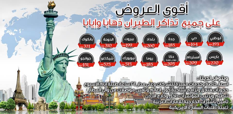 افضل العروض على تذاكر الطيران ذهابا و ايابا
للاستفسار : 0797650820