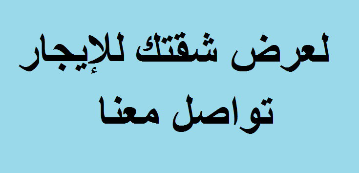 إذا كنت تملك شقة و ترغب بتأجيرها، تواصل معنا لنسهل عليك المهمّة

**خدمة التسويق في الاردن**

نقوم بتسويق و عرض الشقق للإيجار ضمن الشروط التالية:

1- أن تكون الشقة ملك خاص لصاحب العرض 
2- أن تكون الشقة...