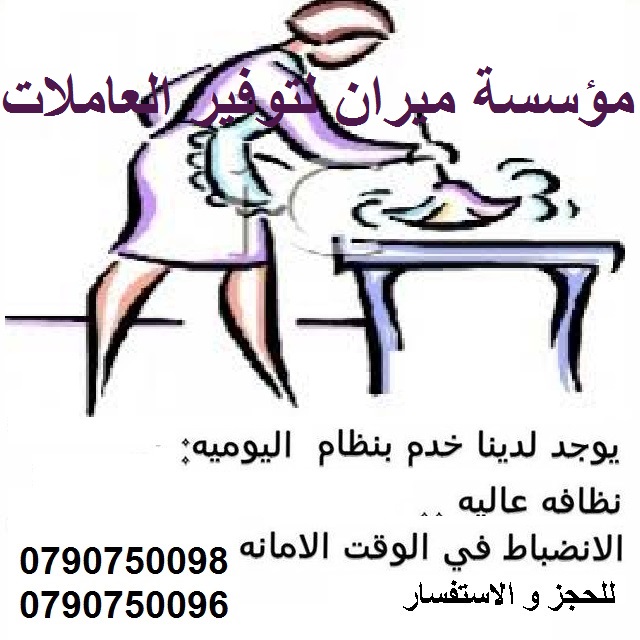 تأمين عاملات تنظيف و ضيافة بدون عناء 
مع ميران كلين لاتهكلي هم التتظيف 
نوفر عاملات تنظيف وترتيب المنازل والمكاتب والشركات 
و بأسعار مميزه 
مدة الزياره اليوميه 6 ساعات بسعر 20 دينار 
نعمل داخل عمان 
ل...