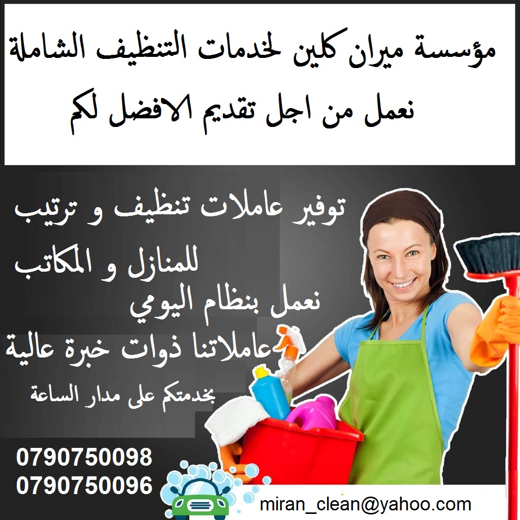 توفير عاملات تنظيف يومي بدون عناء 
مع ميران كلين لاتهكلي هم التتظيف 
نوفر عاملات تنظيف وترتيب المنازل والمكاتب والشركات 
و بأسعار مميزه 
مدة الزياره اليوميه 6 ساعات بسعر 20 دينار 
نعمل داخل عمان 
لحجز...