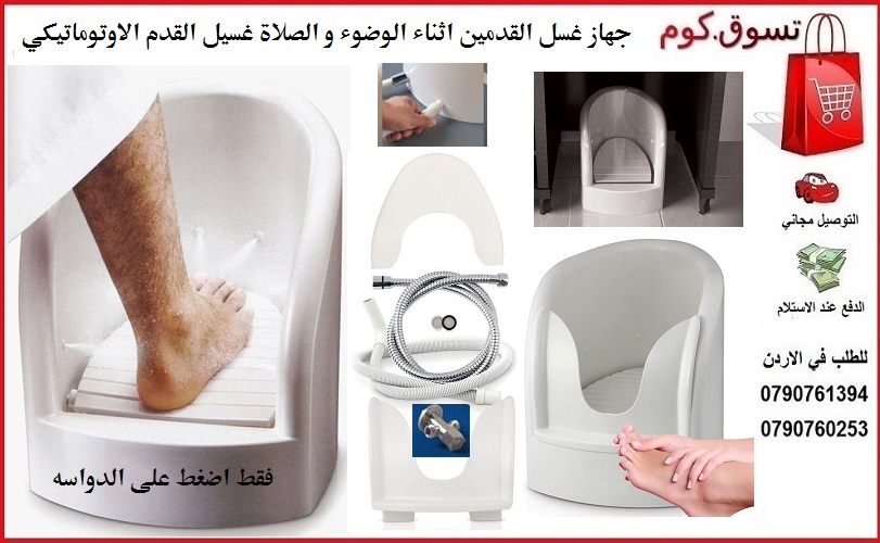 الوضوء و غسيل القدمين جهاز الوضوء و الصلاة جهاز غسل القدم و الرجلين الاوتوماتيكي يستعمل كبار السن و النساء الحوامل مع اكسسوارات التركيب the foot washer
جهاز الوضوء الطريقة المبتكرة والمبسطة في حياتنا...