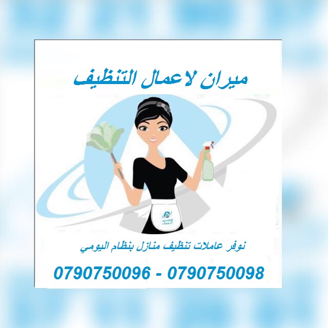 تأمين عاملات و مدبرات منازل للتنظيف اليومي 
يتوفر لدينا مجموعة متميزه من عاملات التنظيف  
عاملاتنا من الجنسيات الاردنية فقط 
في خدمتكم بنظام اليومي  بدون مبيت 
عملنا في نظام اليومي فقط  
مدة الزيارة 6...