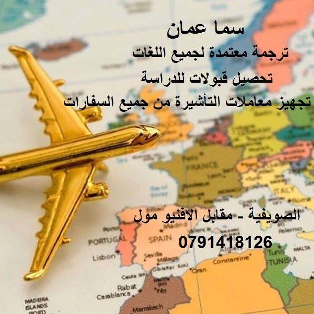 ترجمة فورية لجميع اللغات

توفر لكم شركة سما عمان للترجمة، الترجمة الفورية من و الى جميع اللغات العالمية: وثائق و اوراق السفارات - مستندات - شهادات - نصوص - سجلات تجارية - بريدات الكترونية - السير الذا...