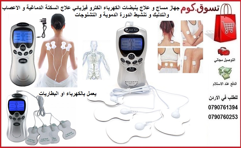 علاج الاعصاب و السكتة الدماغية بنبضات الكهرباء الكترو فيزيائي علاج اعصاب و التدليك و تنشيط الدورة الدموية و التشنوجات عند كبار السن و الرياضين Renkai Digital Therapy Machine
الجهاز يقوي العضلات ويحفزه...