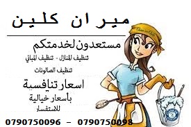 خدمة توفر عاملات تنظيف منازل بنظام اليومي فقط 
يتوفر لدينا مجموعة متميزه من عاملات التنظيف  
عاملاتنا من الجنسيات الاردنية فقط 
في خدمتكم بنظام اليومي  بدون مبيت 
عملنا في نظام اليومي فقط  
مدة الزيار...