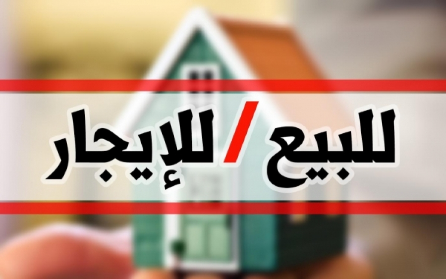 شقة للبيع في العراق 180 متر

للبيع او للايجار شقة سكنية في الكرادة داخل / البو شجاع قرب مستشفى عبد المجيد / الطابق الثاني/ مساحتها 180م2 / عدد الغرف 2 غرف نوم + صالة كبيرة + ممر + حمام + مطبخ + بلكونة...