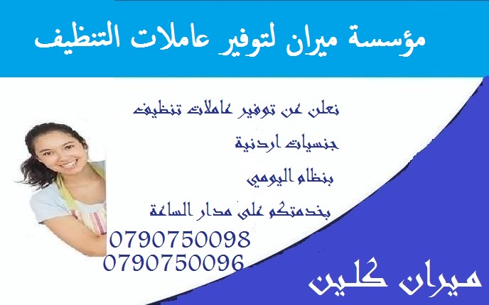 نوفير عاملات و مدبرات منازل للتنظيف اليومي 
يتوفر لدينا مجموعة متميزه من عاملات التنظيف  
عاملاتنا من الجنسيات الاردنية فقط 
في خدمتكم بنظام اليومي  بدون مبيت 
عملنا في نظام اليومي فقط  
مدة الزيارة 6...