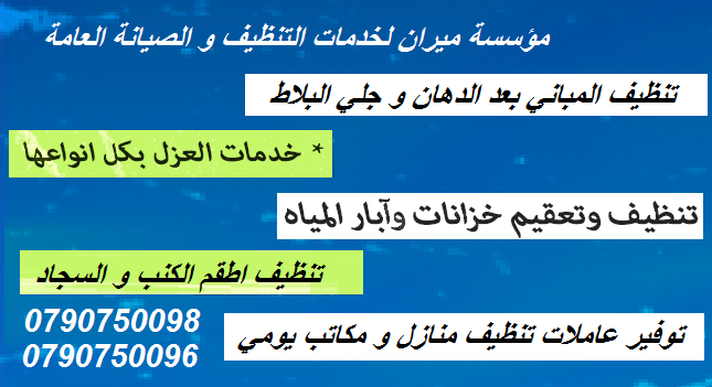 خدمة تنظيف و تلميع الشقق بعد الدهان وجلي البلاط 
التنظيف الشامل للمباني من الداخل و الخارج 
تنظيف ما بعد البناء و الدهان و اعمال الصيانة 
للشقق و المطاعم و الشركات و المجمعات الاسكانية و كافة المباني...