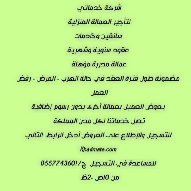 شركة خدماتي
لتأجير العمالة المنزلية
سائقين وخادمات
عقود سنوية وشهرية
عمالة مدربة مؤهلة
مضمونة طول فترة العقد في حالة الهرب - المرض - رفض العمل 0534249624
يعوض العميل بعمالة أخرى بدون رسوم إضافية
تص...