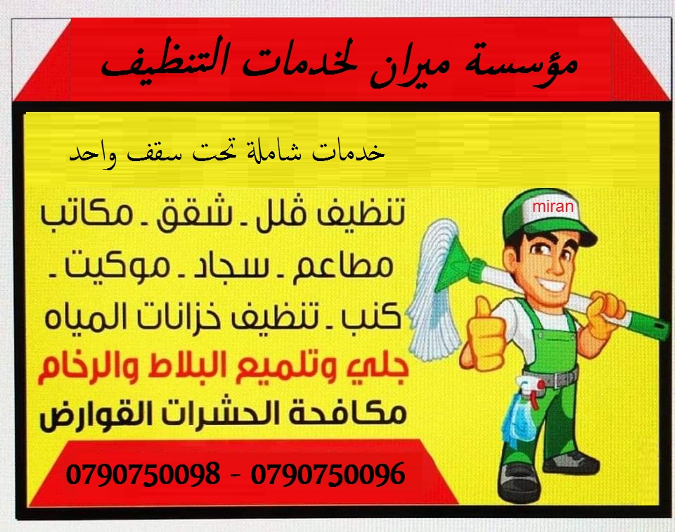 تنظيف الشقق بعد الدهان و جلي البلاط 
التنظيف الشامل للمباني من الداخل و الخارج 
تنظيف ما بعد البناء و الدهان و اعمال الصيانة 
للشقق و المطاعم و الشركات و المجمعات الاسكانية و كافة المباني
جلي وتلميع ك...